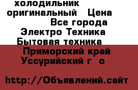  холодильник  shivaki   оригинальный › Цена ­ 30 000 - Все города Электро-Техника » Бытовая техника   . Приморский край,Уссурийский г. о. 